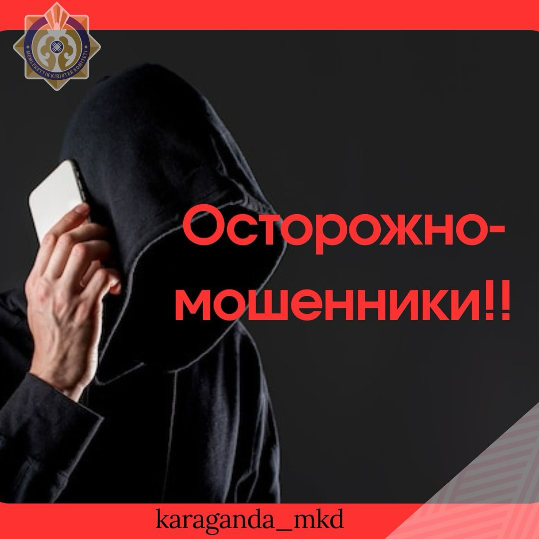 ‼️АБАЙЛАҢЫЗ: МЕМЛЕКЕТТІК ОРГАНДАР ҚЫЗМЕТКЕРЛЕРІНІҢ АТЫН ЖАМЫЛҒАН АЛАЯҚТАР АЗАМАТТАРДЫ АЛДАП ЖҮР‼️