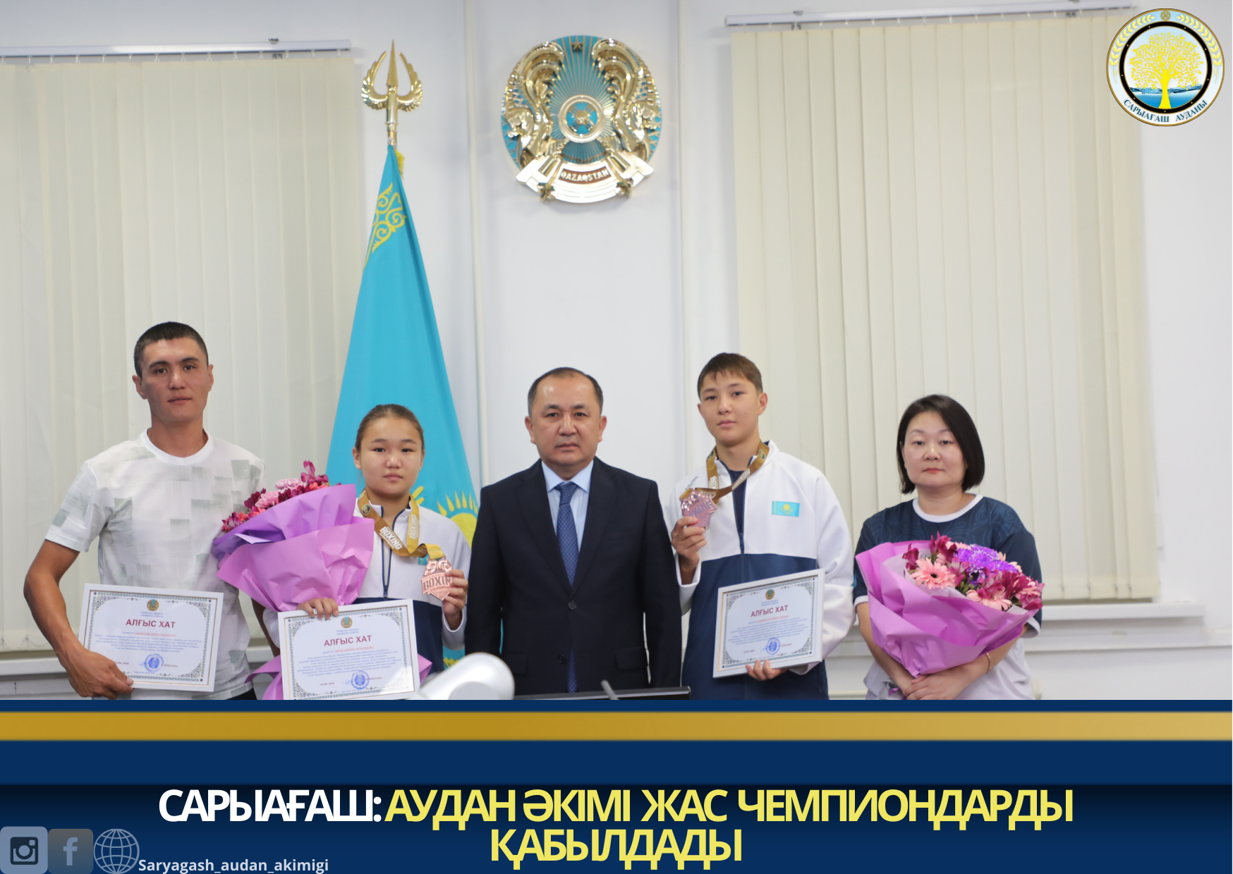 САРЫАҒАШ:АУДАН ӘКІМІ ЖАС ЧЕМПИОНДАРДЫ ҚАБЫЛДАДЫ