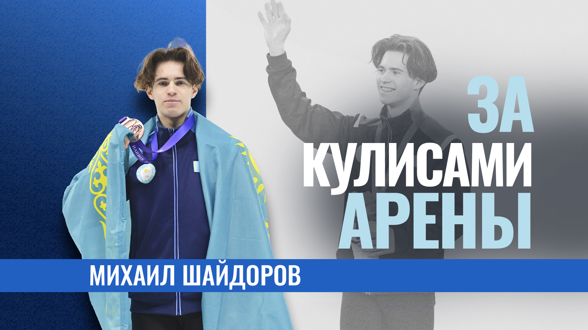 Аренадан тыс өмір: Михаил Шайдоров