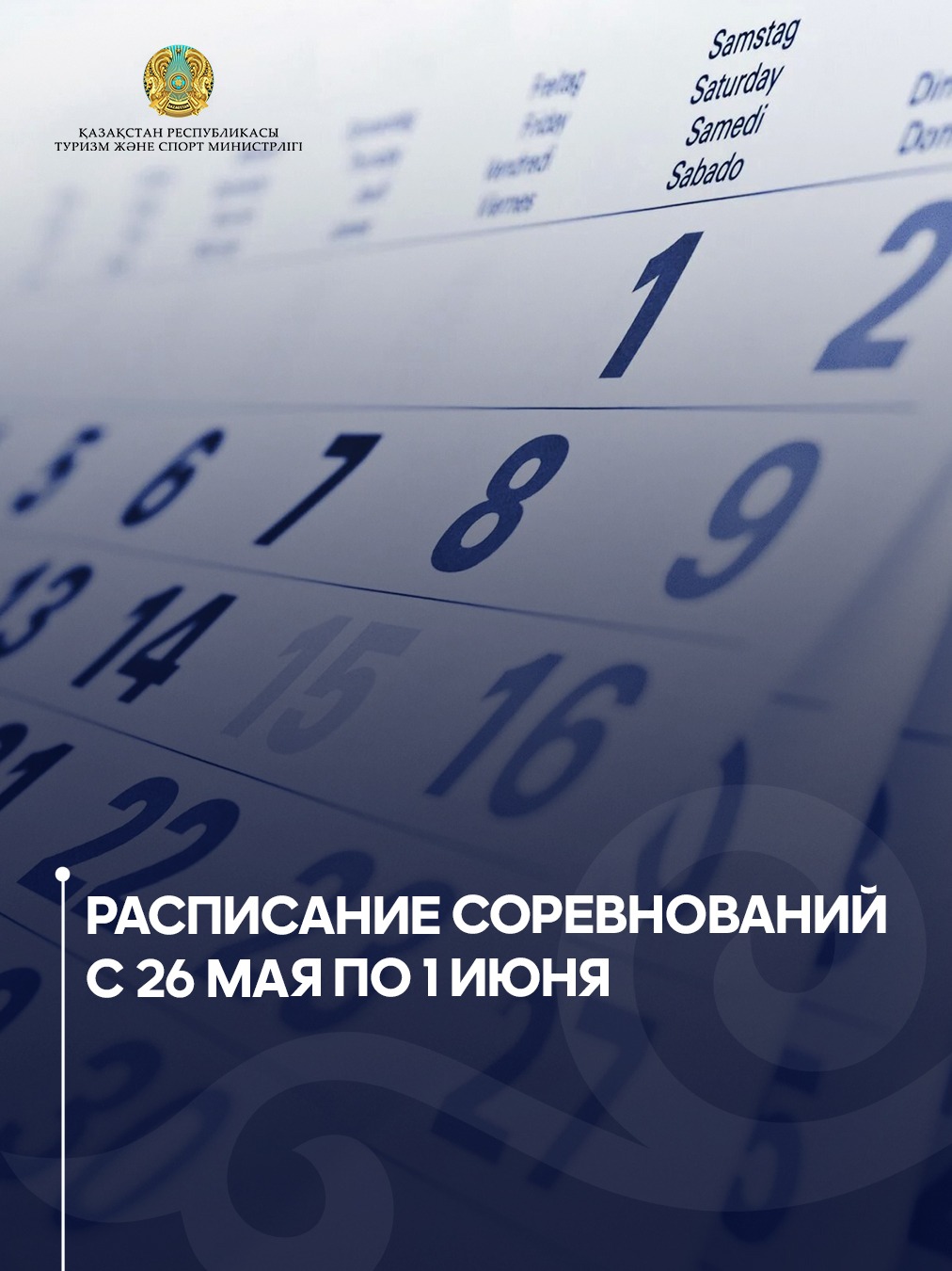 Расписание соревнований с 26 мая по 1 июня