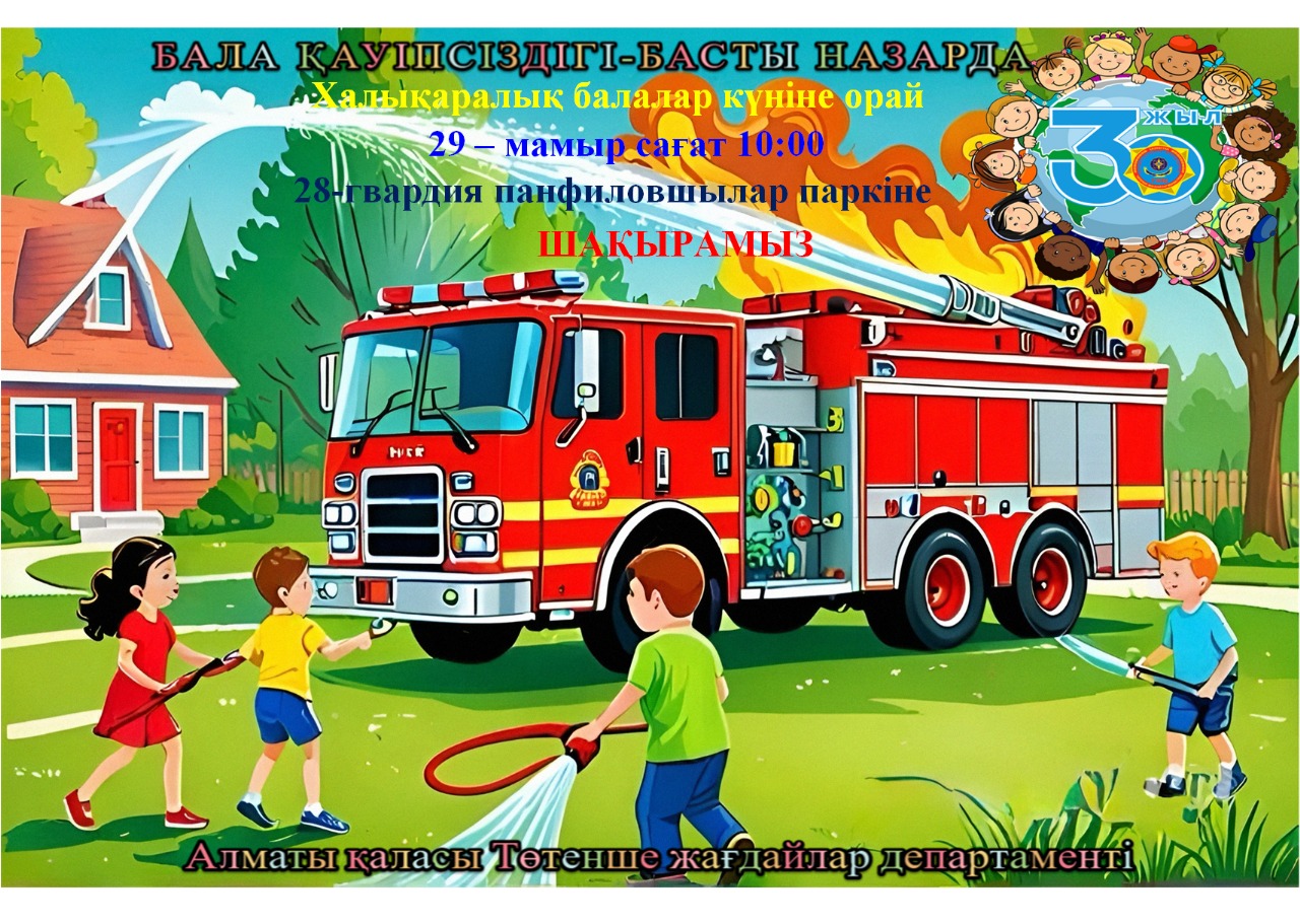 Халықаралық балаларды қорғау күніне орай Сіздерді шақырамыз!