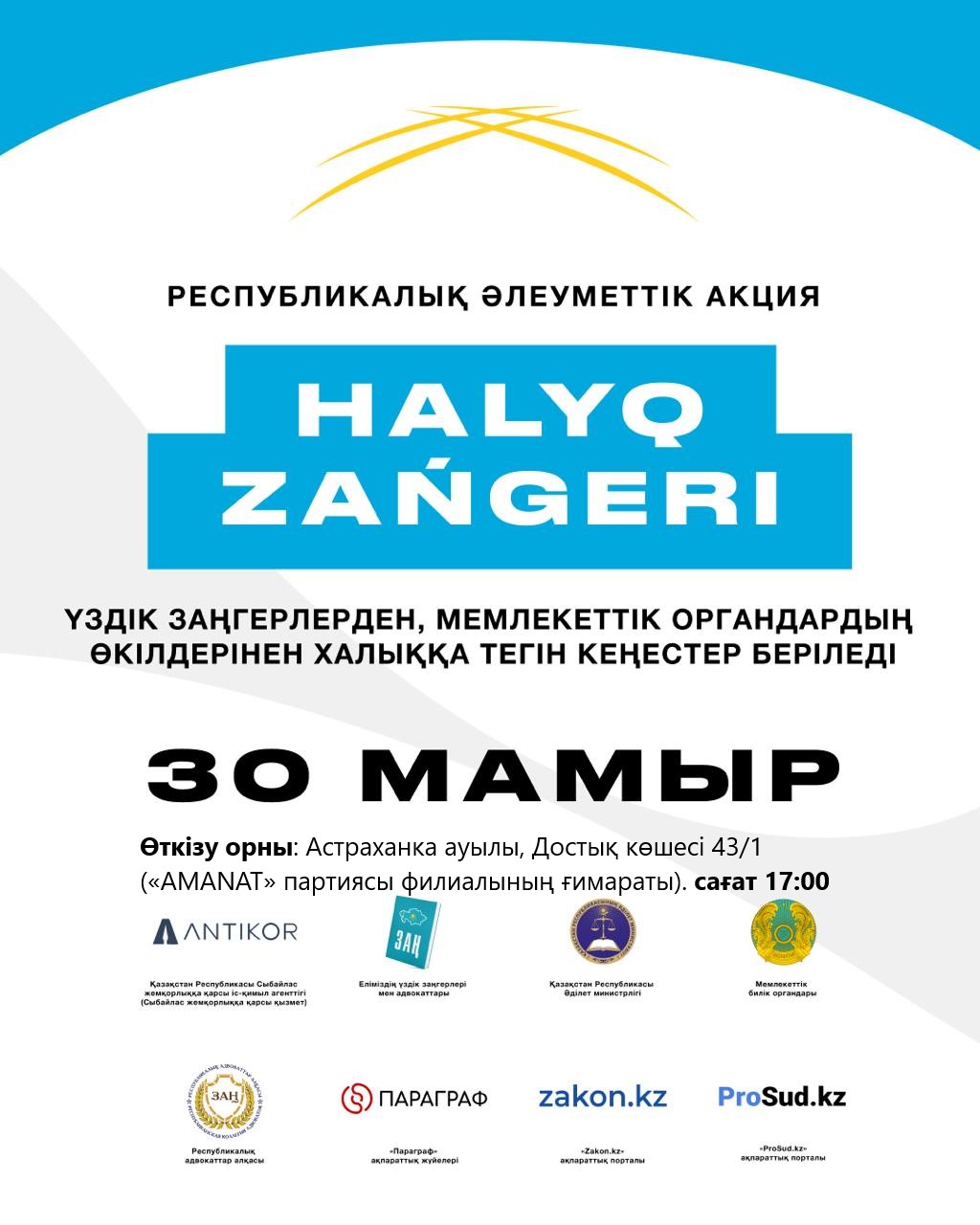 «Ұлтық заңгер» республикалық акциясы аясында кез келген ниет білдірушінің тегін заңгерлік кеңес алуына және мемлекеттік органдардың өкілдеріне тікелей жүгінуіне болады.