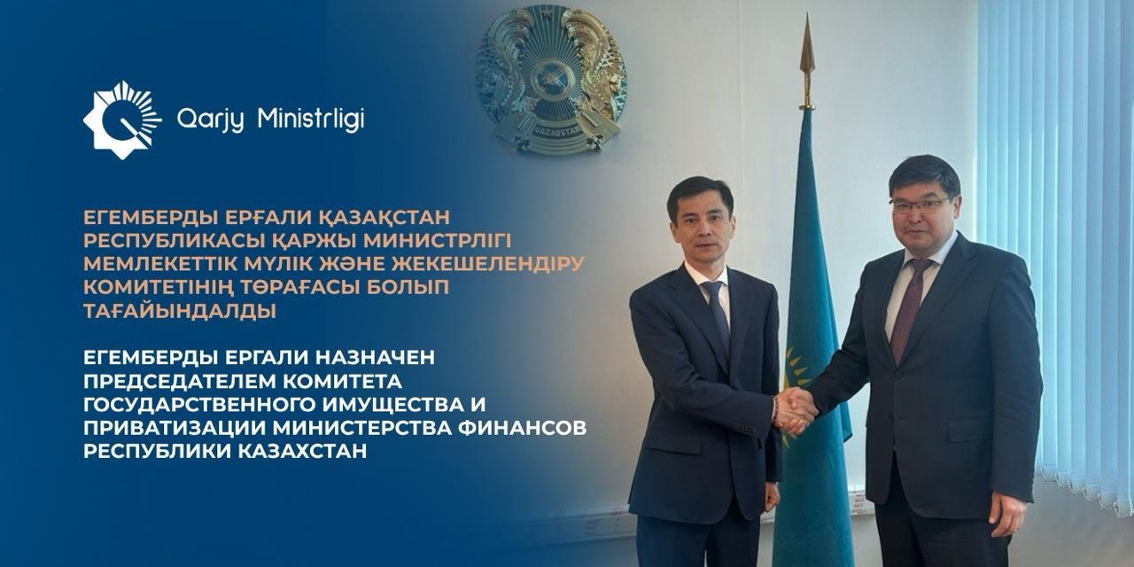 Ерғали Егемберды Мемлекеттік мүлік және жекешелендіру комитетінің төрағасы болып тағайындалды
