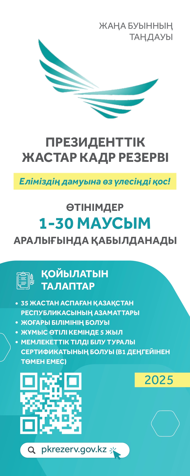 Хабарландыру! ПРЕЗИДЕНТТІК ЖАСТАР КАДР РЕЗЕРВІ