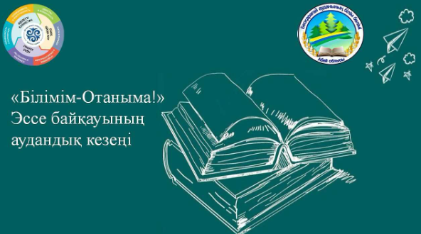 2025 жылғы 23 мамырда 1-11 сынып оқушылары арасында «Білімім – Отанымa!» эссе байқауының аудандық кезеңі өтті.