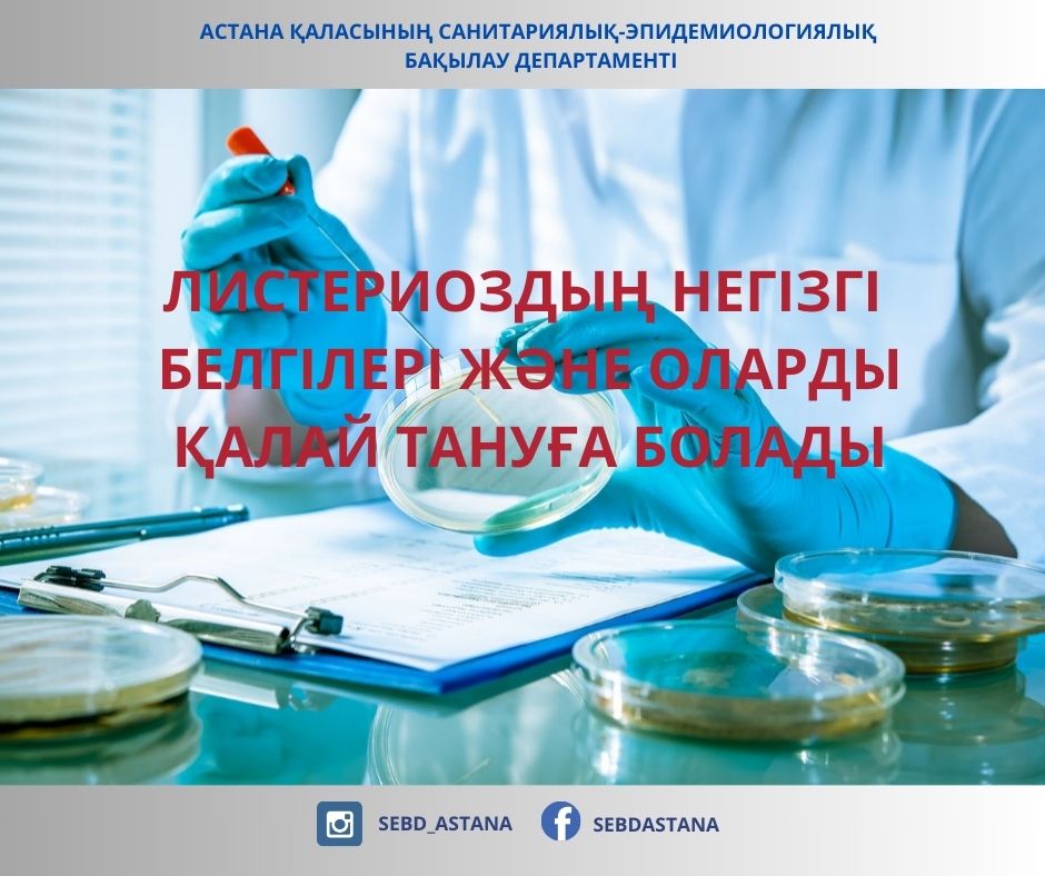 Листериоздың негізгі белгілері және оларды қалай тануға болады