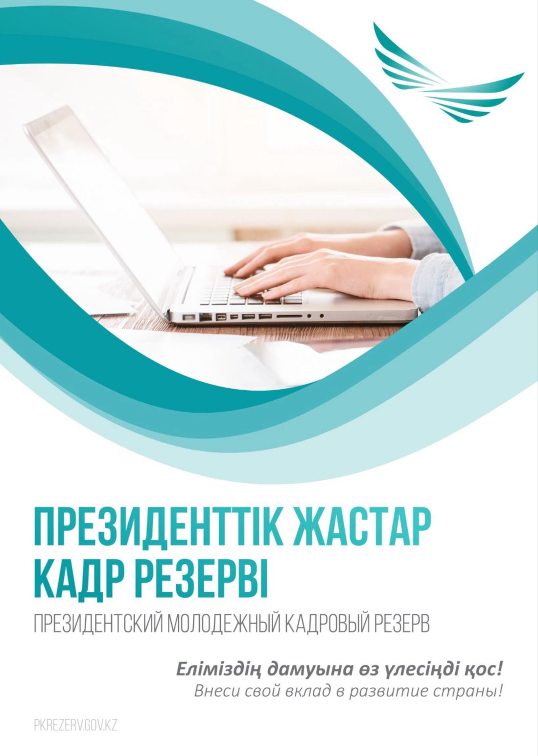 Қазақстанда Президенттік жастар кадр резервіне кезекті іріктеу басталады.