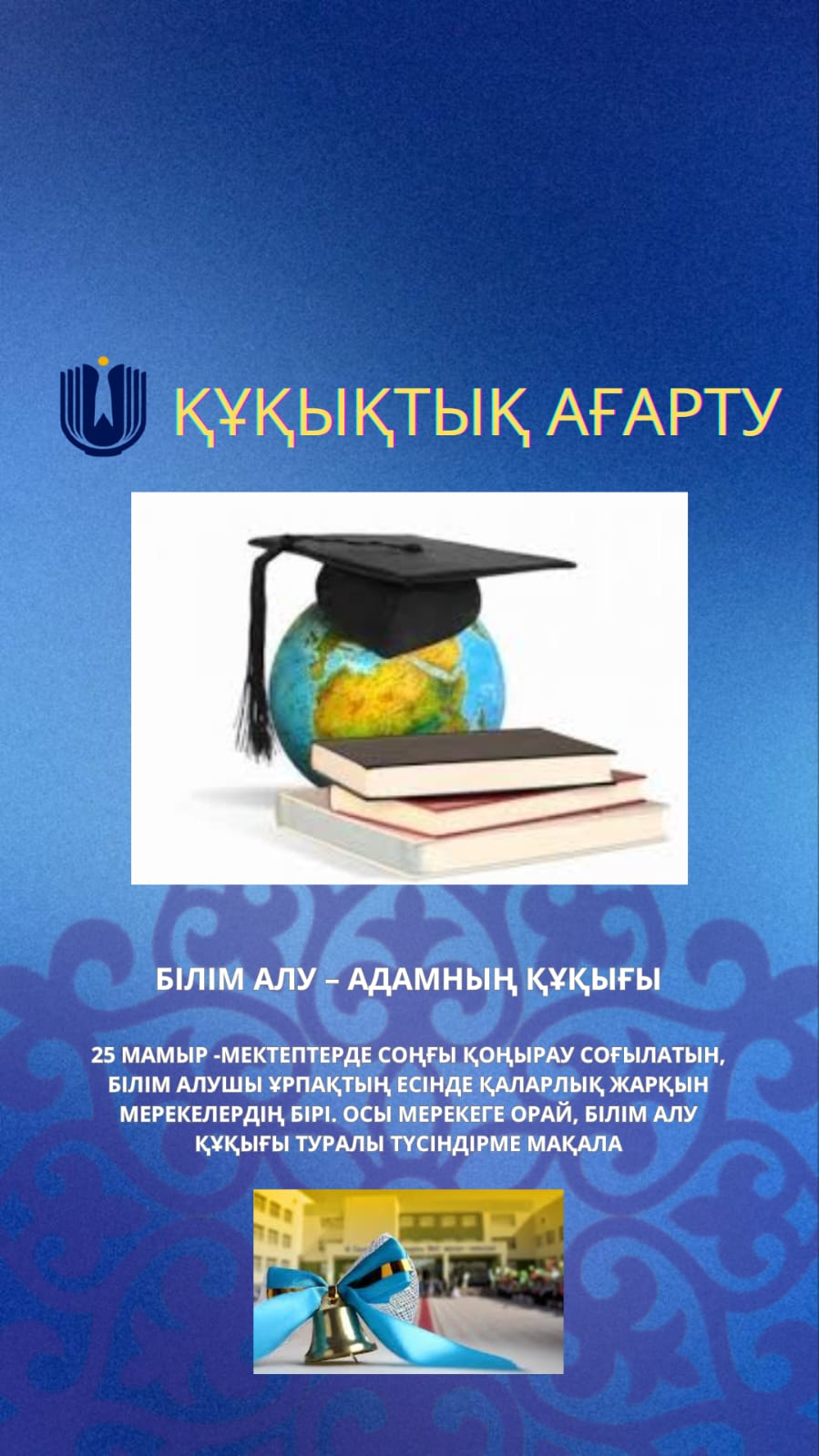 Құқықтық ағарту: Білім алу – адамның негізгі құқықтарының бірі