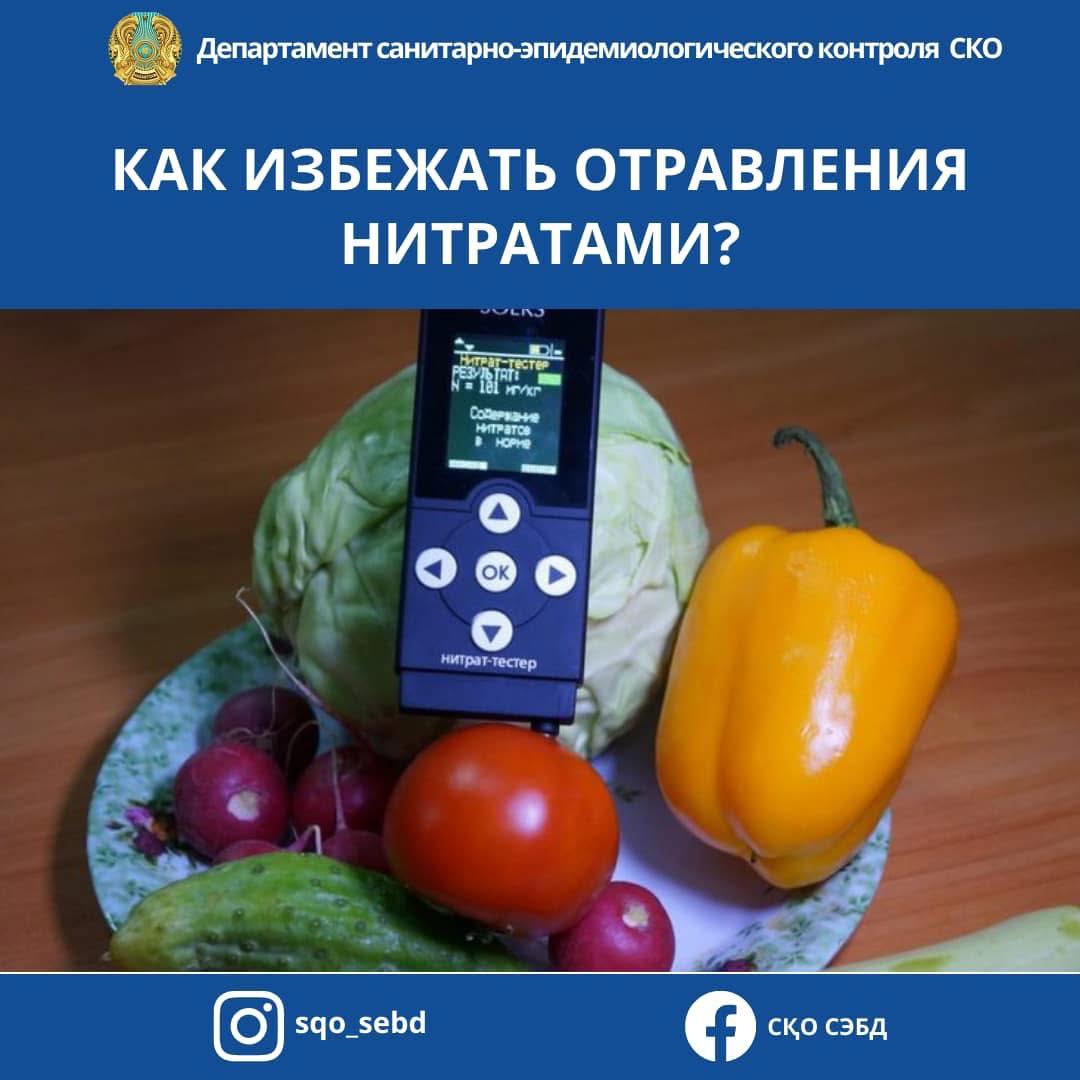 📌Профилактика отравлений нитратами