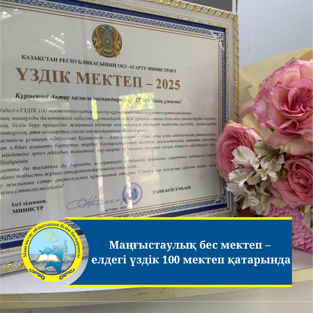 Пять мангистауских школ-в топ 100 школ страны