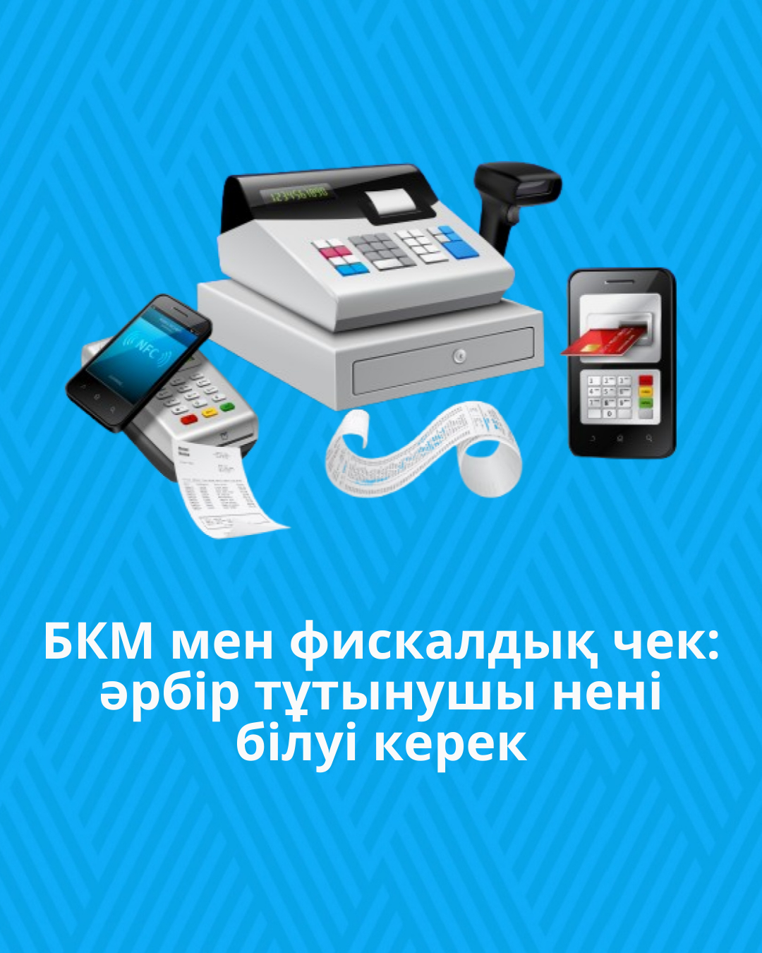 БКМ мен фискалдық чек: әрбір тұтынушы нені білуі керек