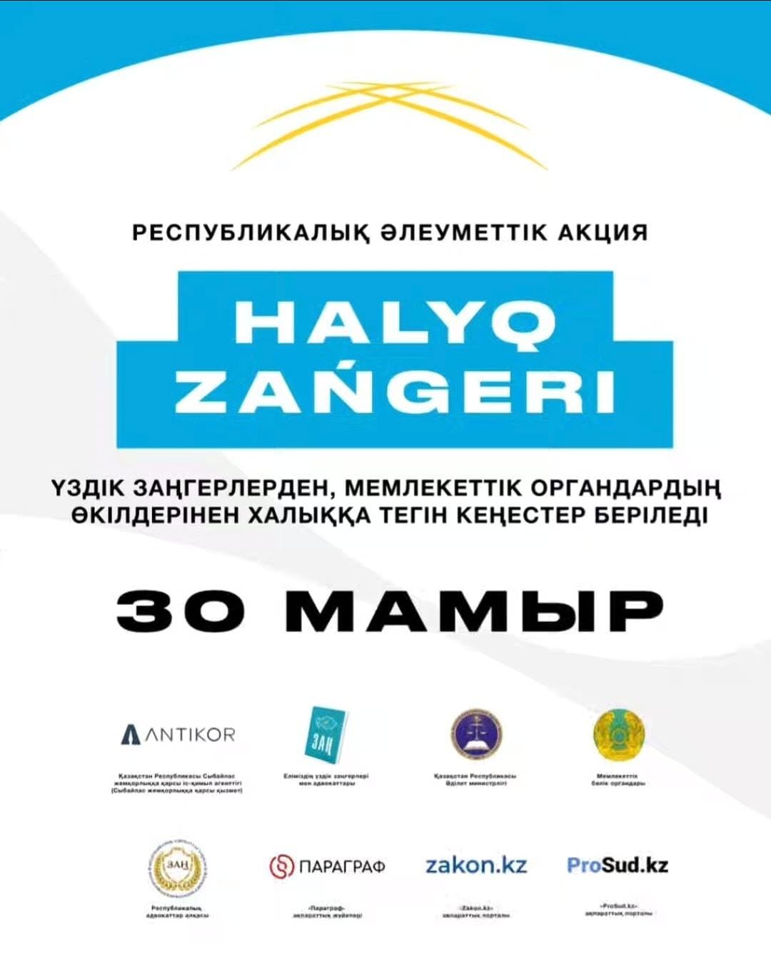 30 мамыр күні Қазақстанның барлық ірі қалаларында «Халық заңгері» жалпыреспубликалық акциясы басталады