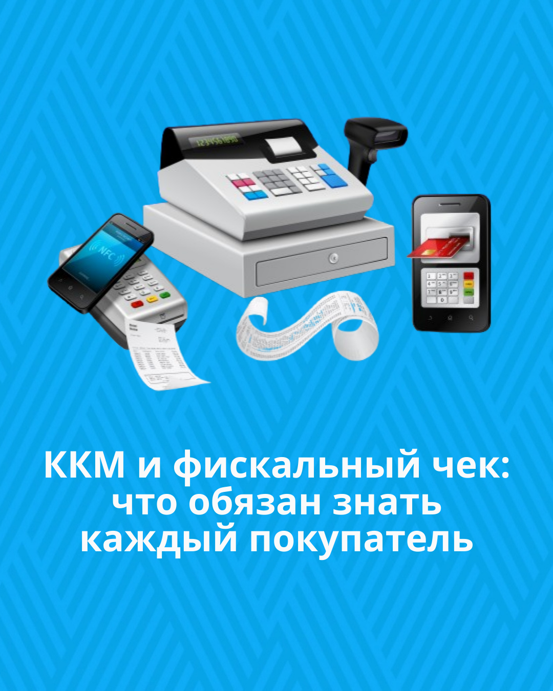 ККМ и фискальный чек: что обязан знать каждый покупатель