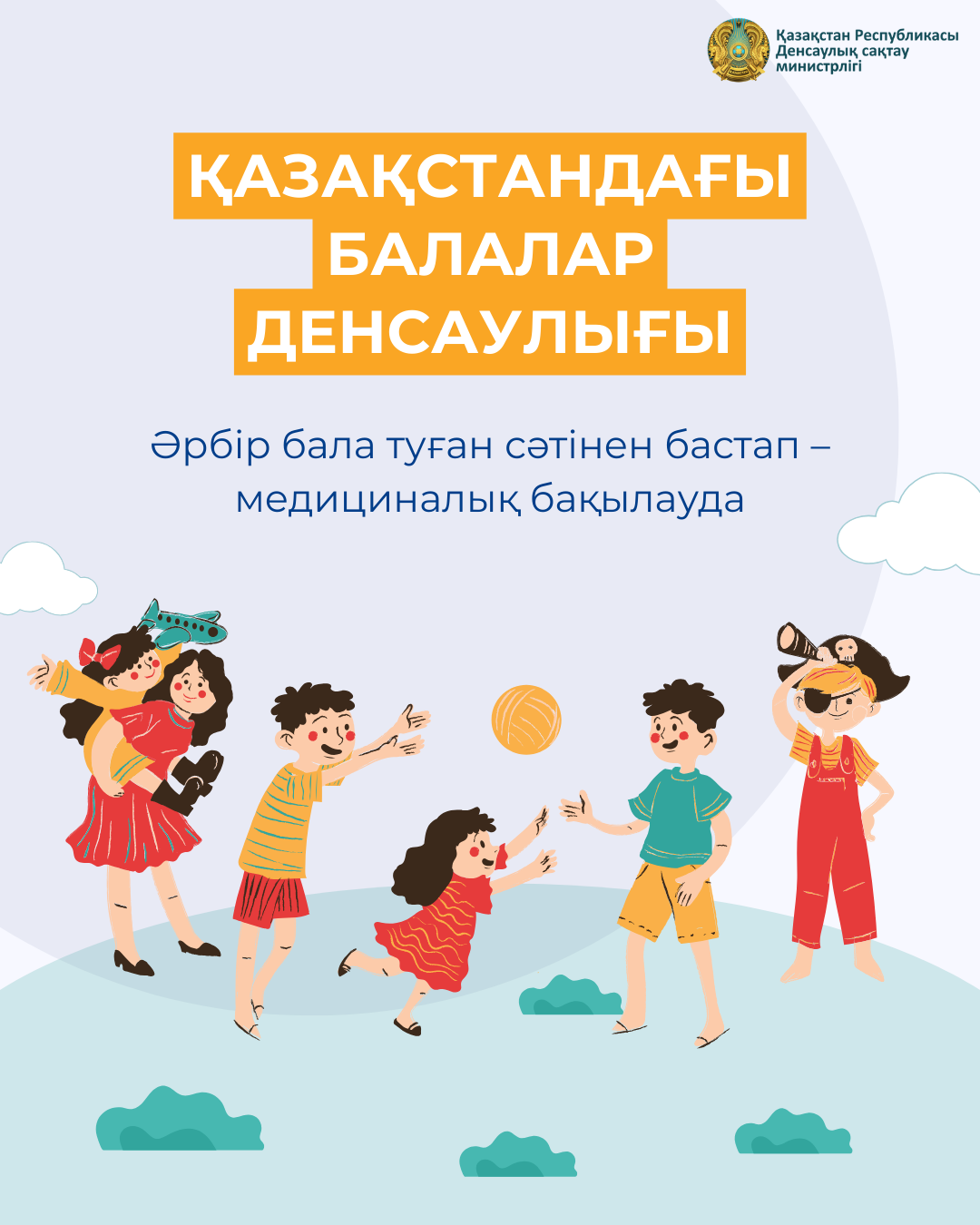 ҚАЗАҚСТАНДАҒЫ БАЛАЛАР ДЕНСАУЛЫҒЫ: ӘРБІР БАЛА ТУҒАН СӘТІНЕН БАСТАП МЕДИЦИНАЛЫҚ БАҚЫЛАУҒА АЛЫНҒАН