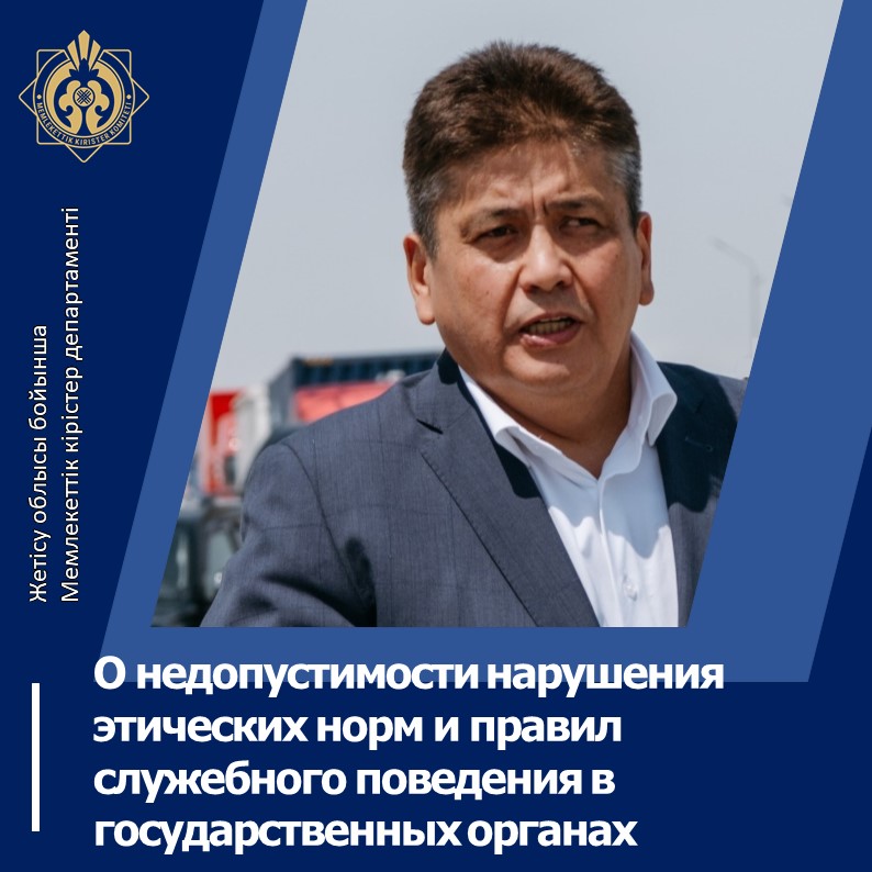 Мемлекеттік органдардағы этикалық нормалар мен қызметтік мінез-құлық ережелерін бұзуға жол бермеу туралы