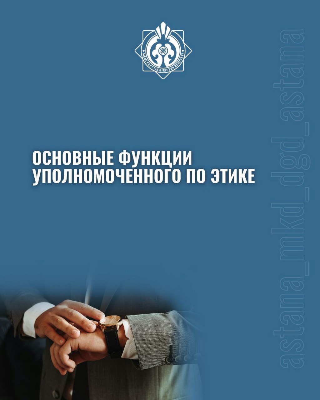 Основные функции уполномоченного по этике