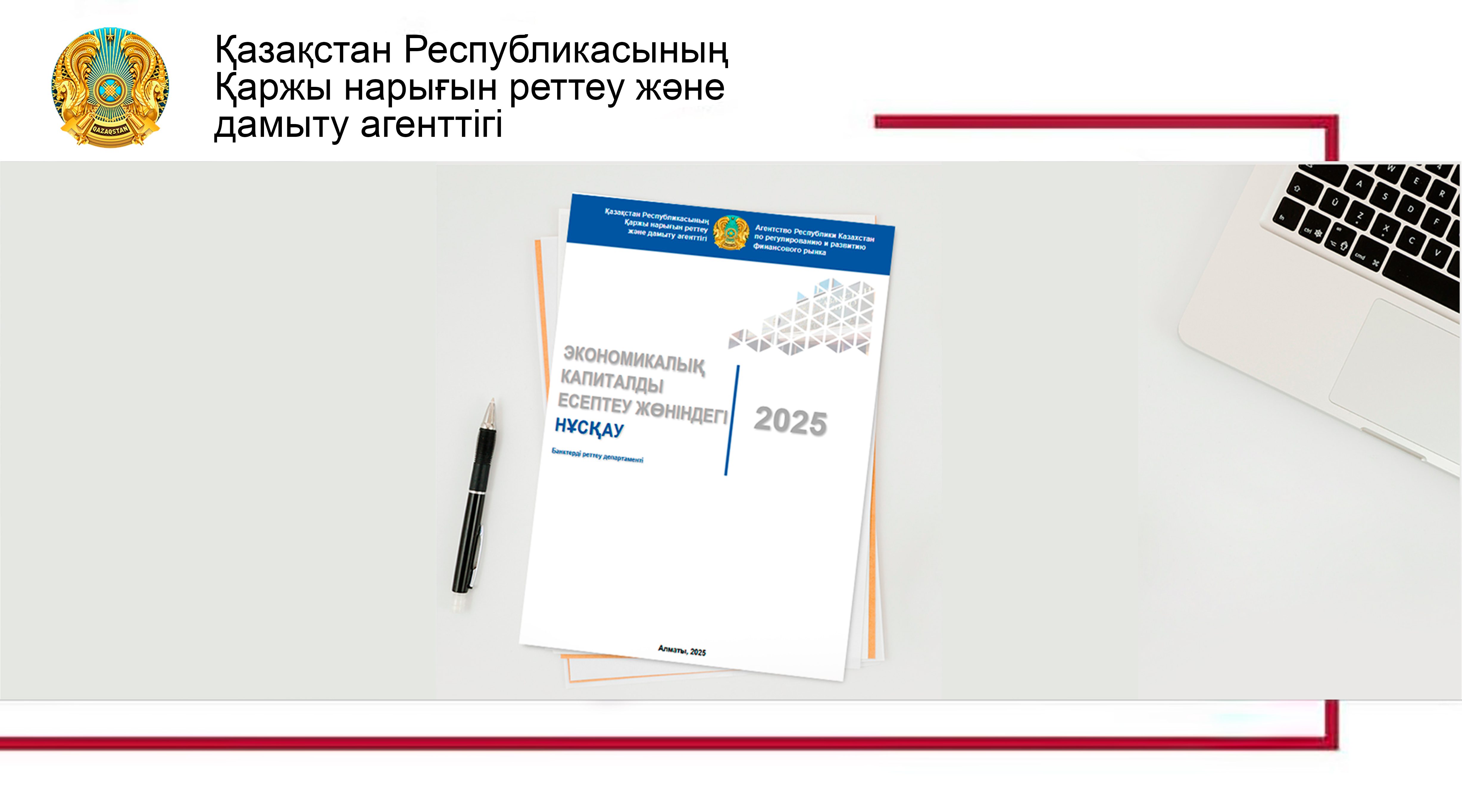 Агенттік экономикалық капиталды есептеу бойынша Нұсқаулықты әзірледі