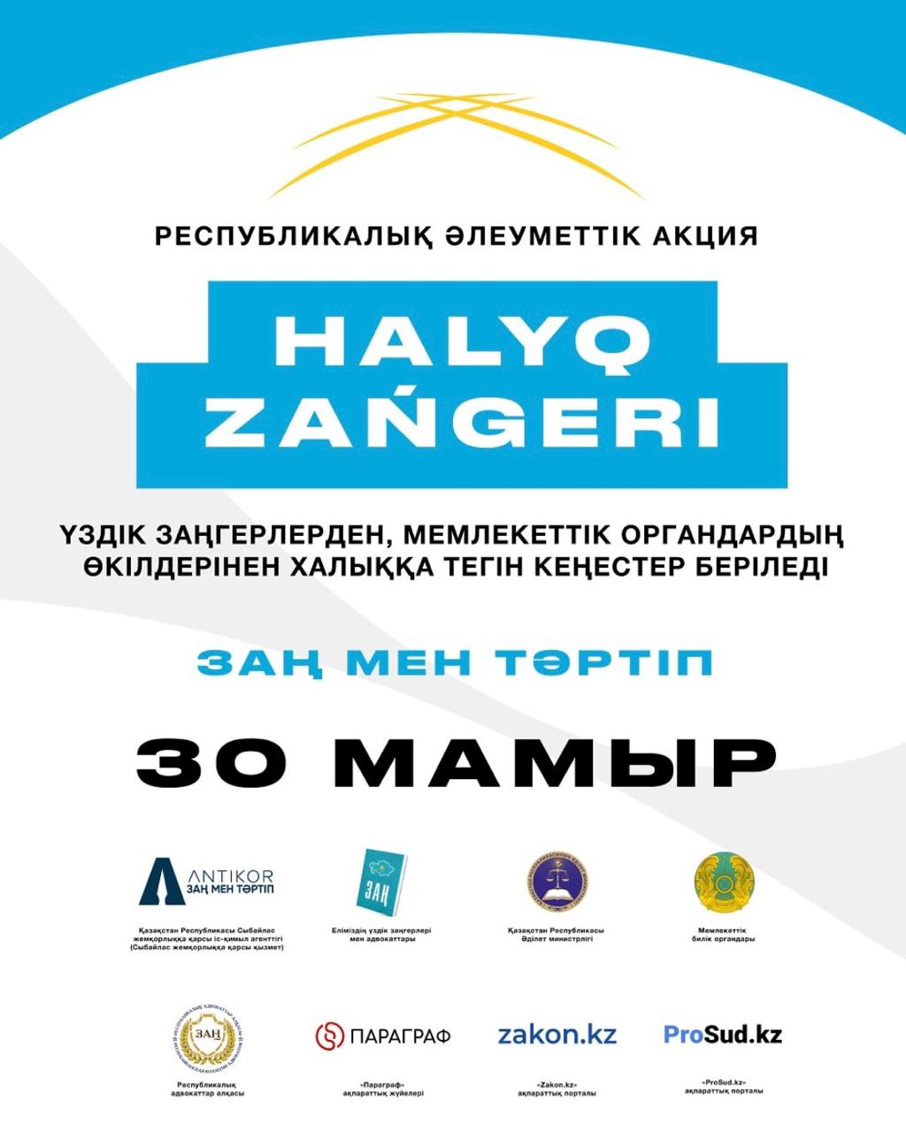 «Халық заңгері» жалпыреспубликалық акциясы Қазақстанның барлық ірі қалаларында әзірленуде