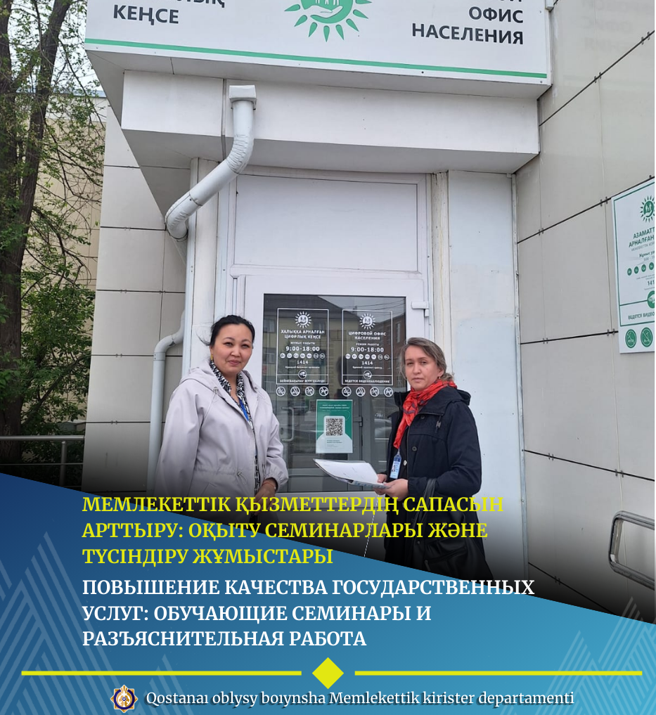 Мемлекеттік қызметтердің сапасын арттыру: оқыту семинарлары және түсіндіру жұмыстары