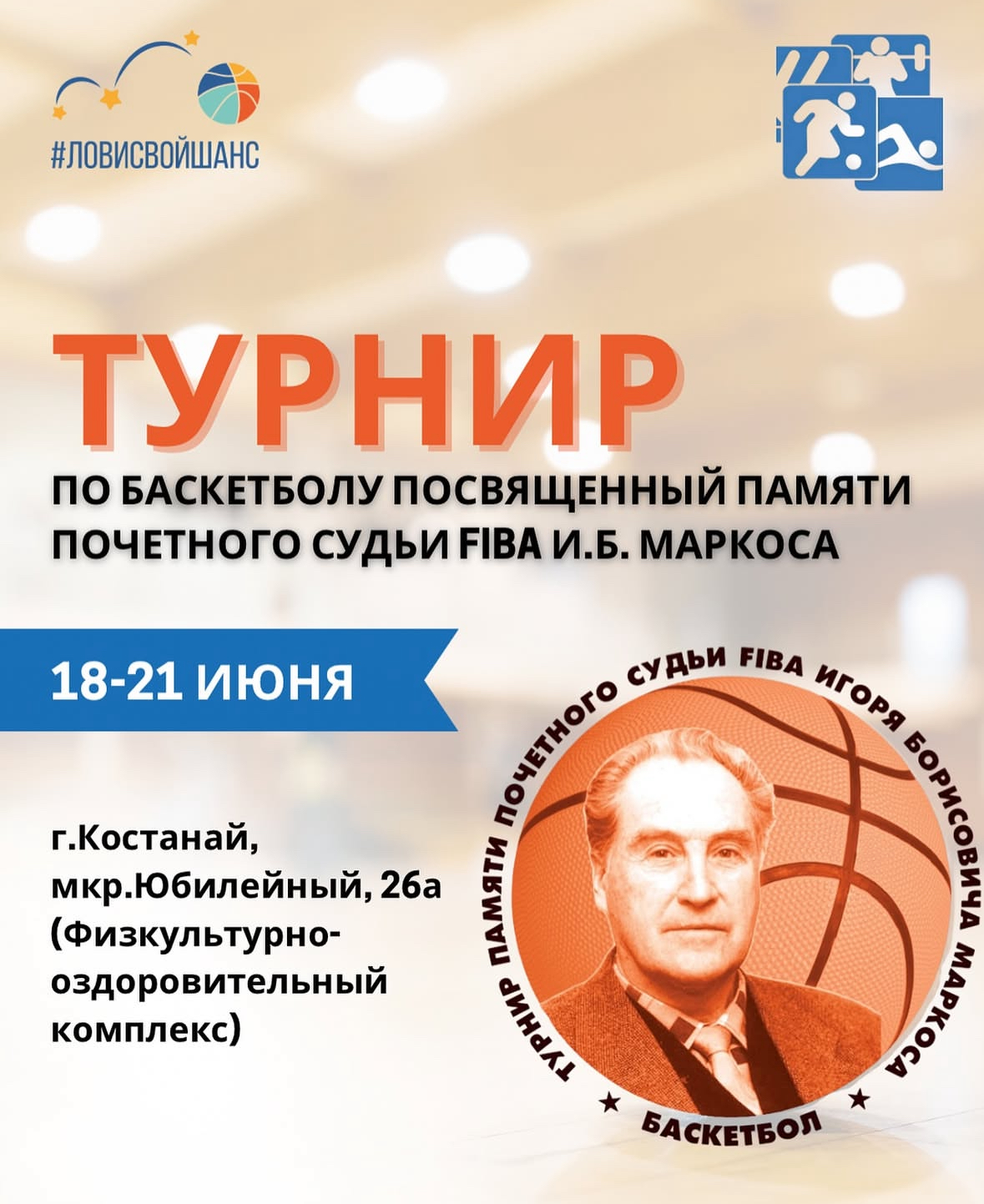 ТУРНИР ПО БАСКЕТБОЛУ