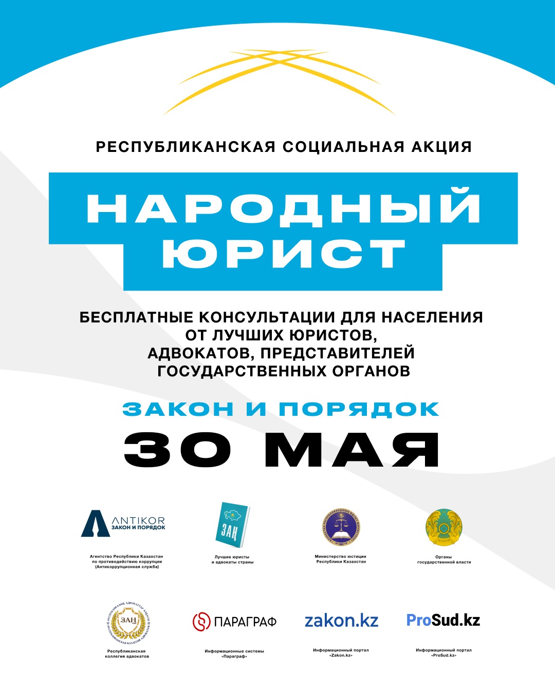 Акция «Народный юрист» пройдет в Шымкенте 30 мая