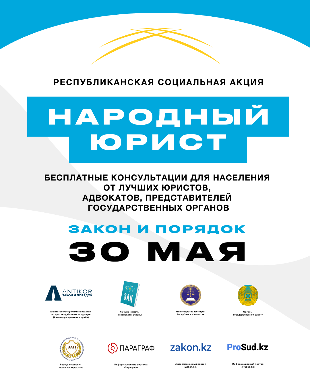 Республиканская акция "Народный юрист"
