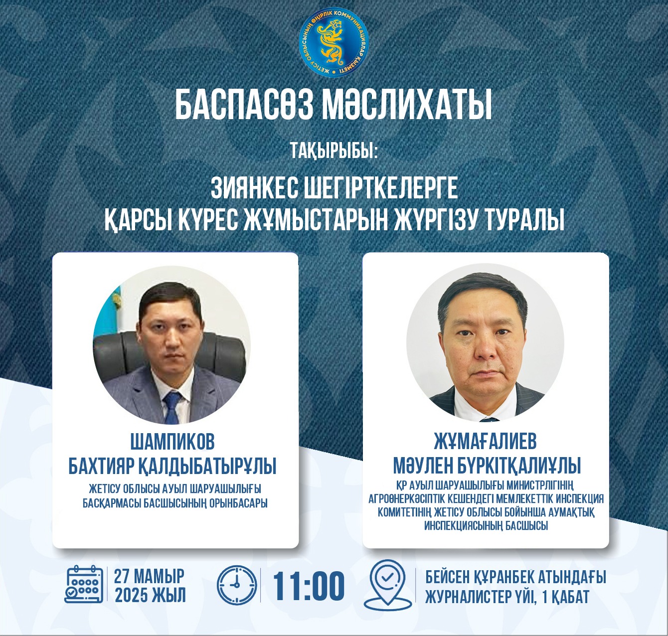 Зиянкес шегірткелерге қарсы күрес жұмыстарын жүргізу туралы баспасөз мәслихаты