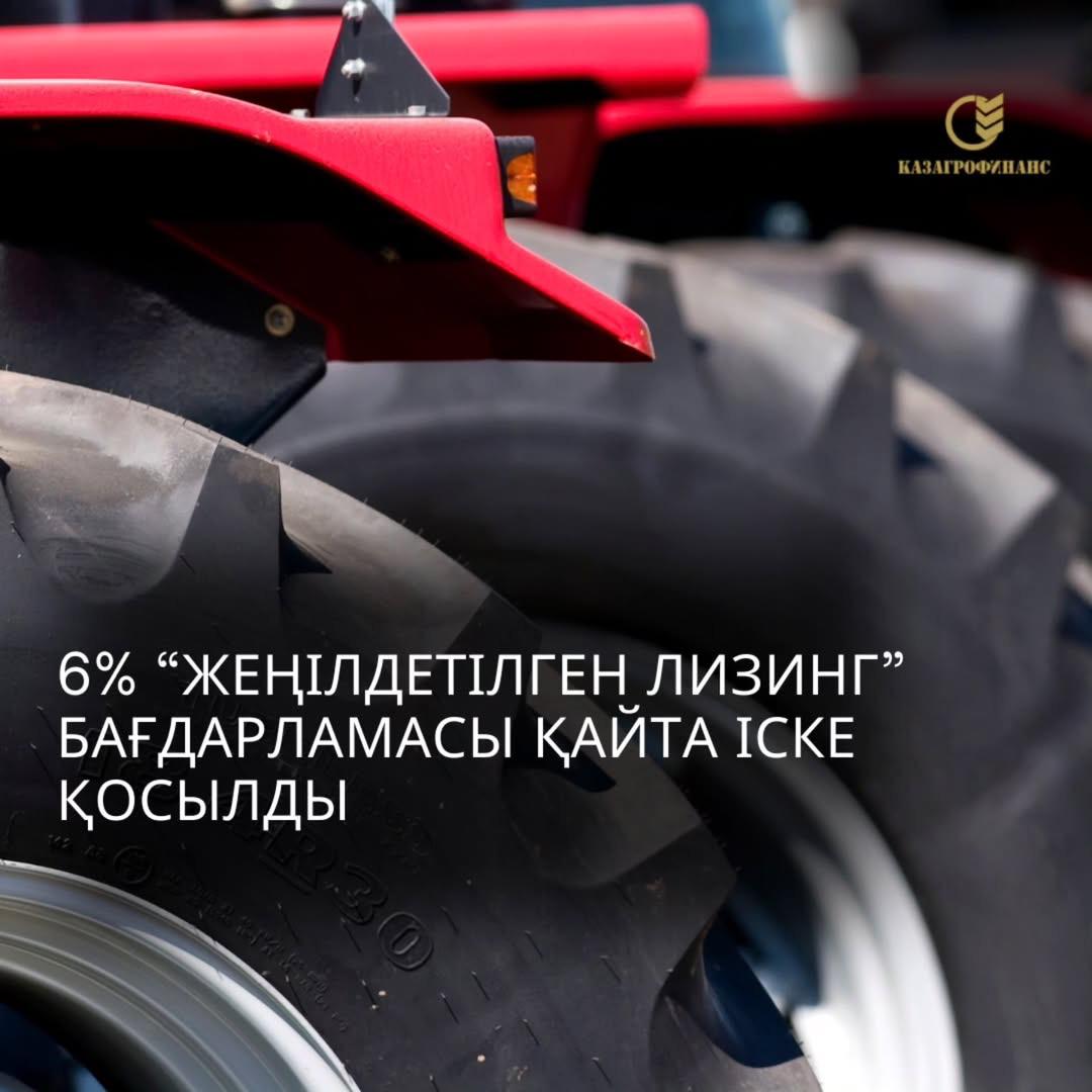 ҚазАгроҚаржы лизингтің тағы бір жеңілдетілген бағдарламасын қайта іске қосты