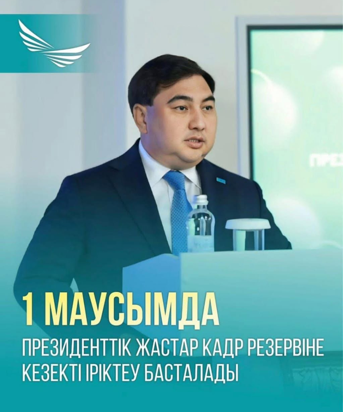 1 маусымда Президенттік жастар кадр резервіне кезекті іріктеу басталады. Бүгін Мемлекеттік қызмет істері агенттігінің төрағасы Дархан Жазықбай Президенттік жастар кадр резервіне кезекті іріктеудің ерекшеліктері мен кезеңдері туралы айтты.