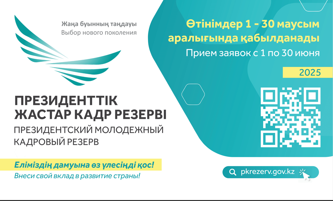  Маусым айының 1-нен бастап Президенттік жастар кадр резервіне кезекті іріктеу басталады.