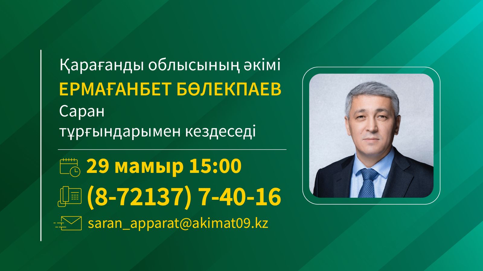 Саран қаласы тұрғындарының назарына!