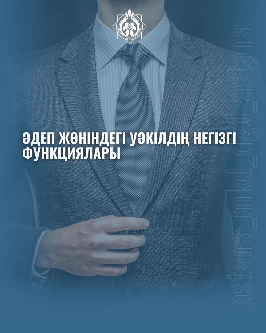 Әдеп жөніндегі уәкілдің негізгі функциялары