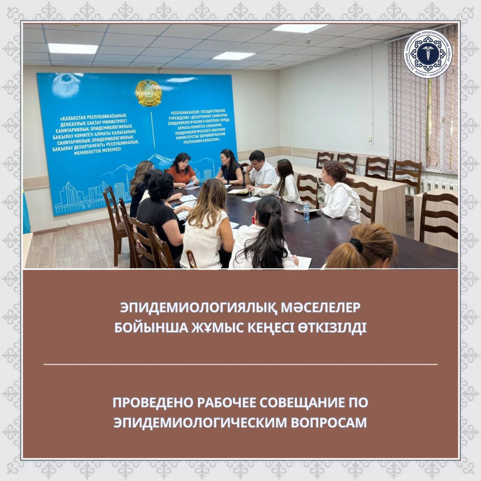 Эпидемиологиялық мәселелер бойынша жұмыс кеңесі өткізілді