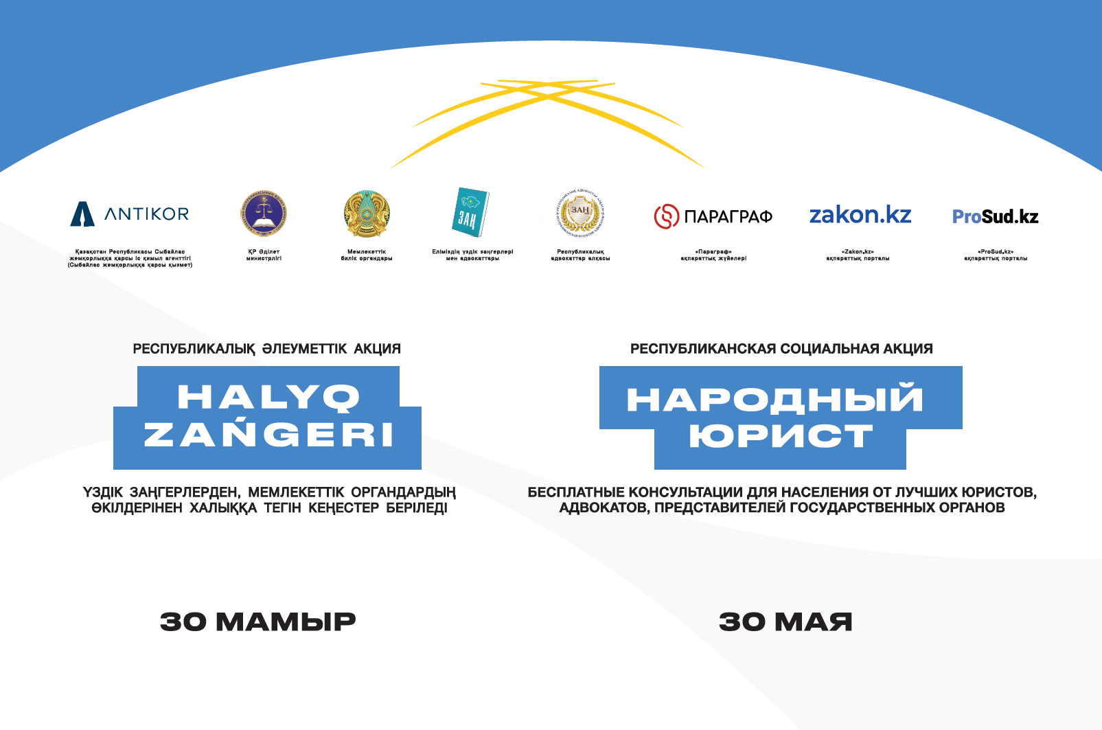 📣 2025 жылы 30 мамырда Қазақстан Республикасының барлық қалаларында «Халық заңгері» ауқымды жалпыреспубликалық акциясы бір мезгілде өтеді!