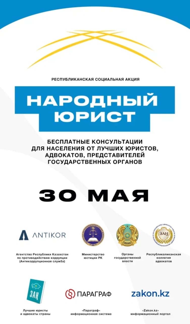 «Халық заңгері» жалпыреспубликалық акциясы Қазақстанның барлық ірі қалаларында әзірленуде