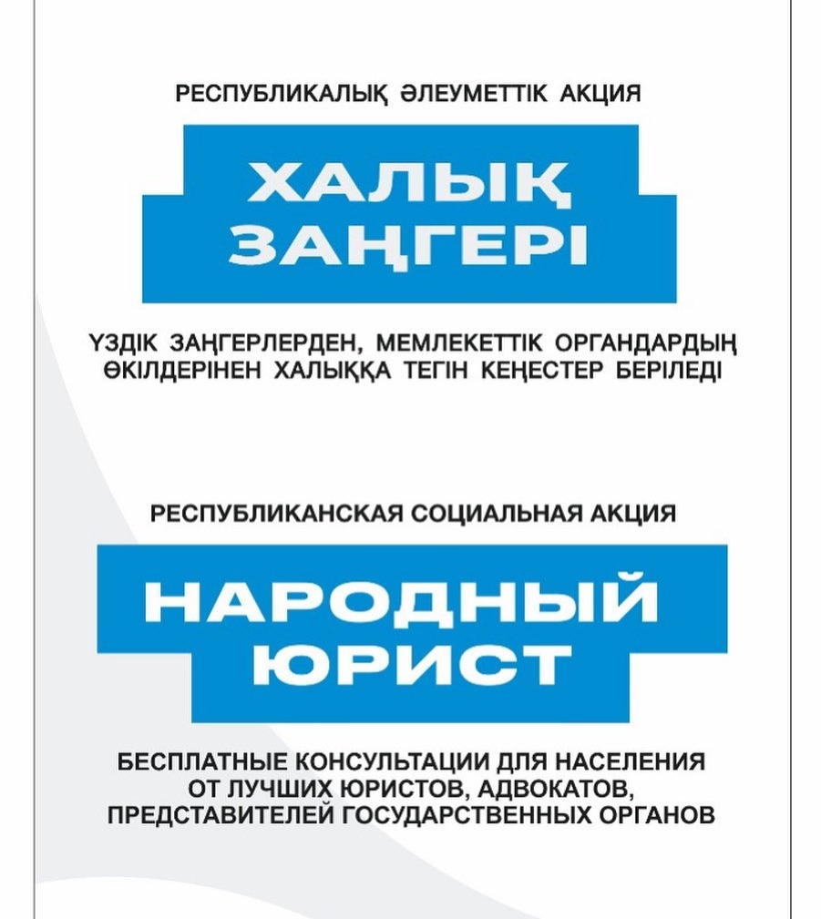 В Кокпектинском районе пройдёт Республиканская социальная акция "Народный юрист"