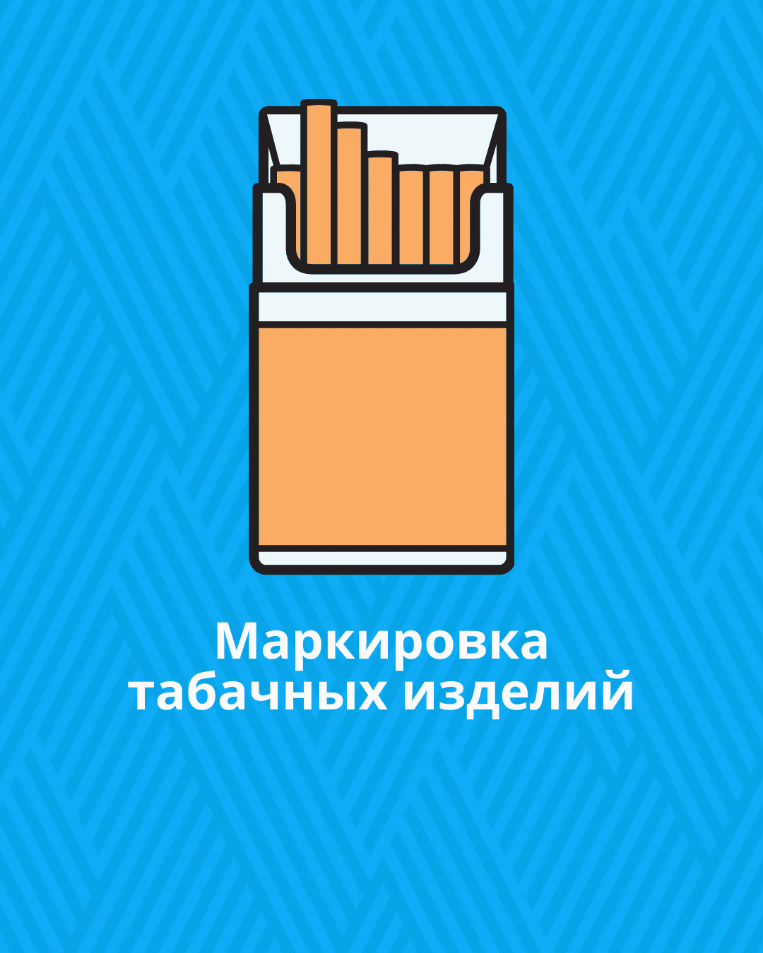 Маркировка табачных изделий