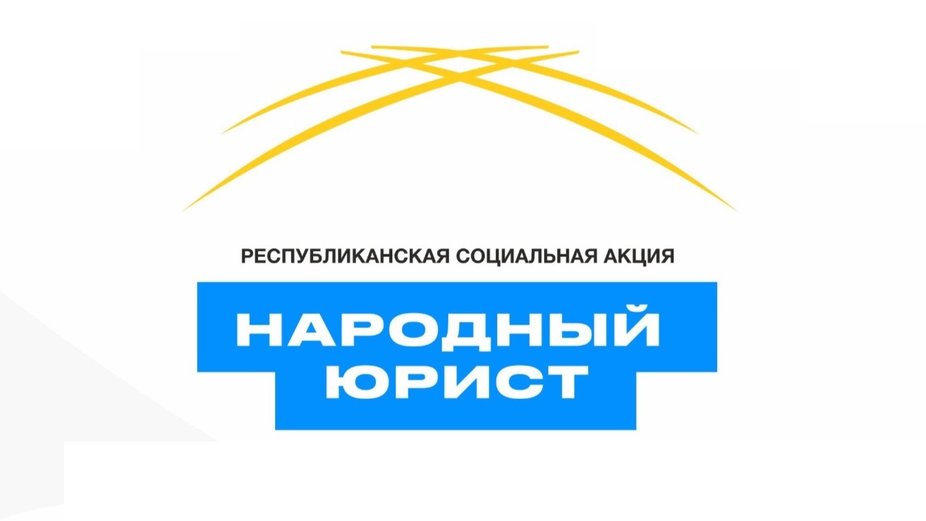 Общереспубликанская акция «Народный юрист»