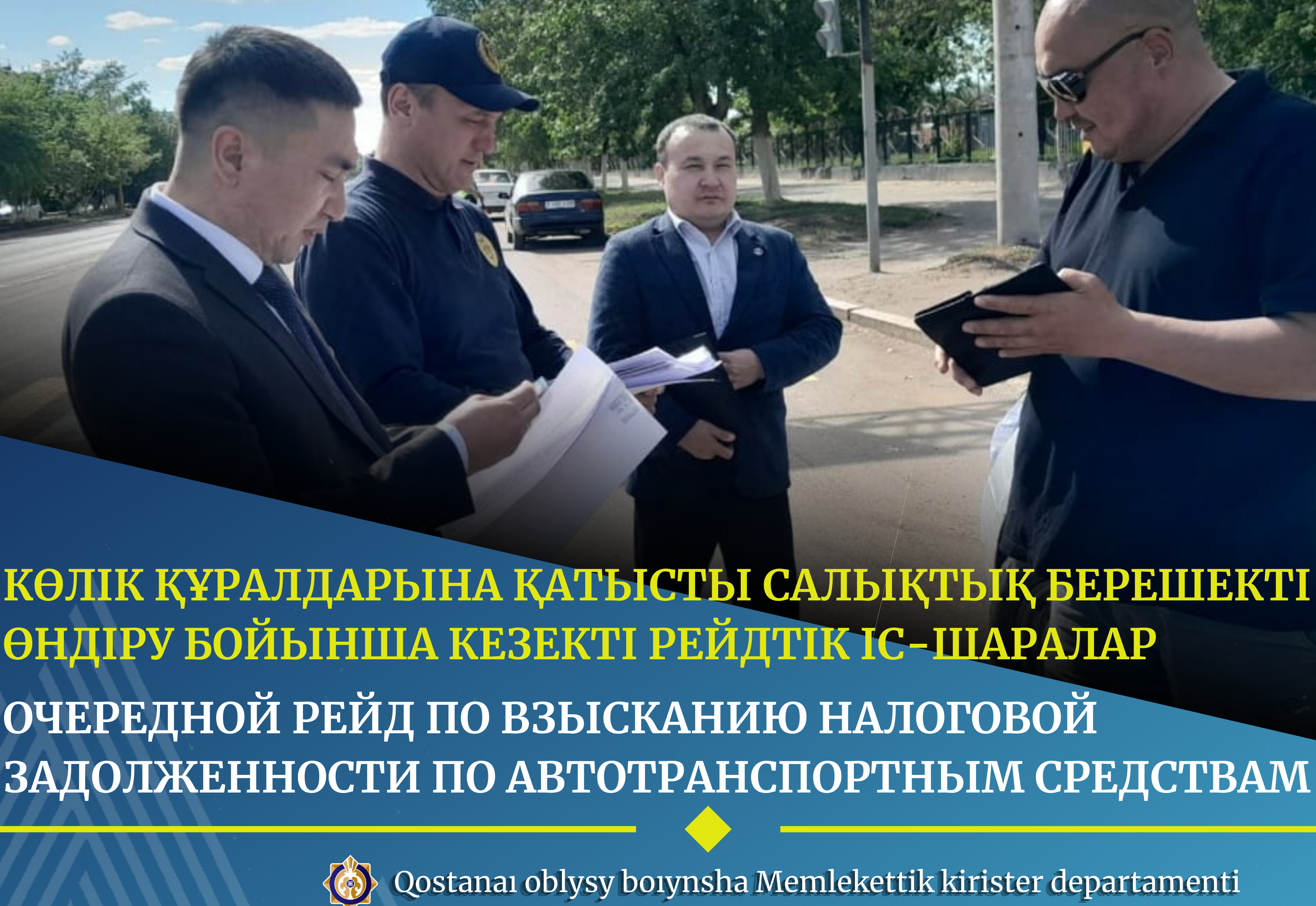 Көлік құралдарына қатысты салықтық берешекті өндіру бойынша кезекті рейдтік іс-шаралар
