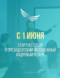 В Казахстане стартует очередной отбор в Президентский молодежный кадровый резерв