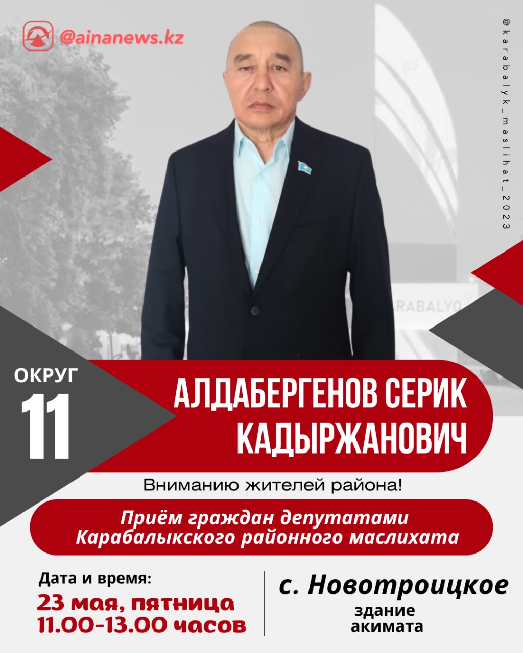 On May 23, 2025, in the village of Novotroitskoye, Aldabergenov S.K., a deputy of the district maslikhat, held a personal reception for citizens.