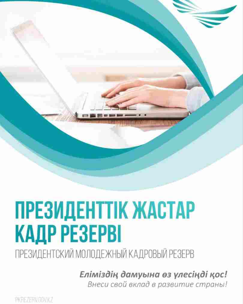 В Казахстане стартует очередной отбор в Президентский молодежный кадровый резерв