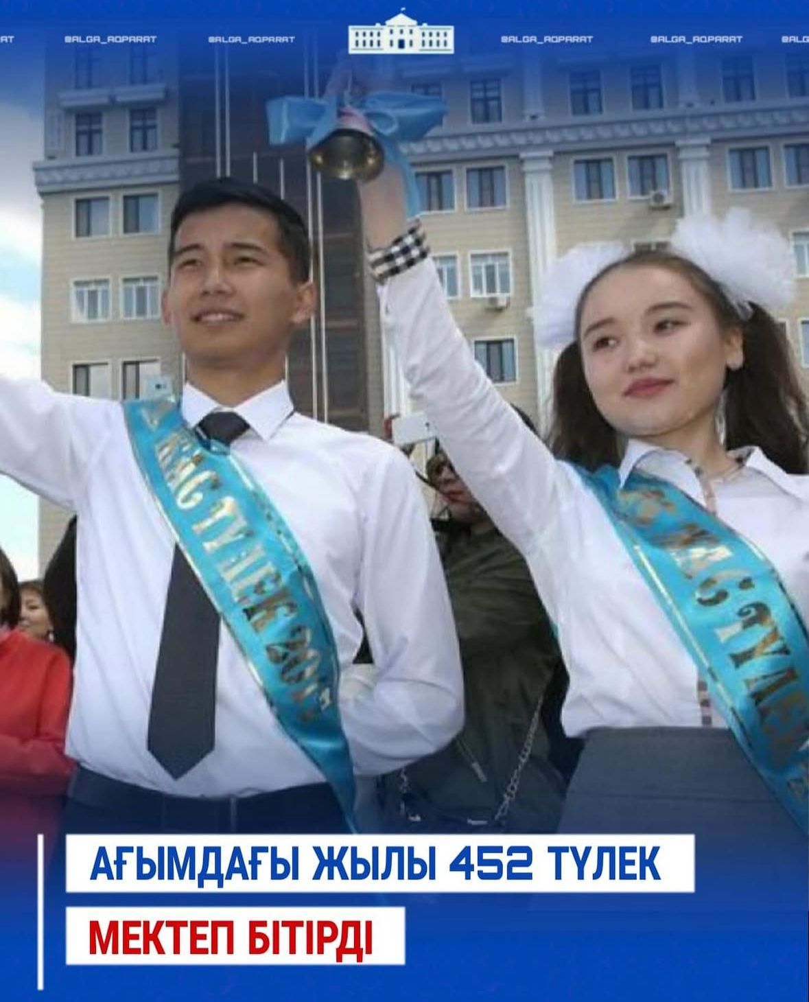 Биыл Алға ауданы бойынша 8593 оқушы оқу жылын сәтті аяқтады. Оның ішінде, 452 оқушы — 11 сынып бітіруші түлектер.