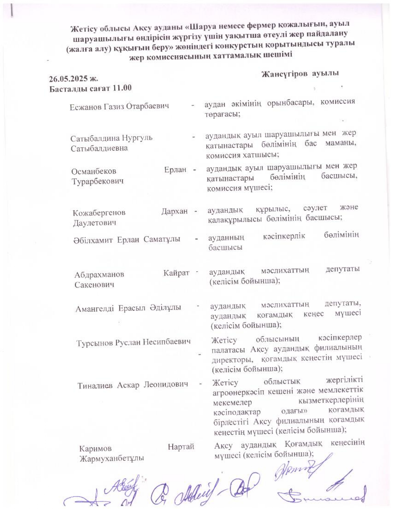 Жетісу облысы Ақсу ауданы Шаруа немесе фермер қожалығын, ауыл шаруашылығы өндірісін жүргізу үшін уақытша өтеулі жер пайдалану (жалға алу) құқығын беру жөніндегі конкурстың қорытындысы туралы жер комиссиясының хаттамалық шешімі