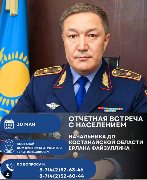 🔷30 мамырда Қостанай облысы Полиция департаменті басшылығының қатысуымен азаматтарды қабылдаудың бірыңғай күні өтеді
