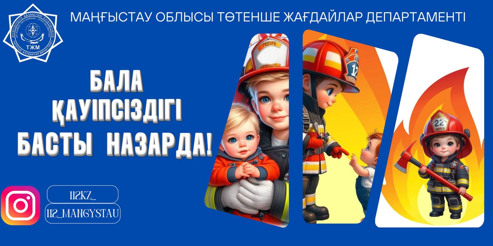📢 Бала қауіпсіздігі – басты назарда!
