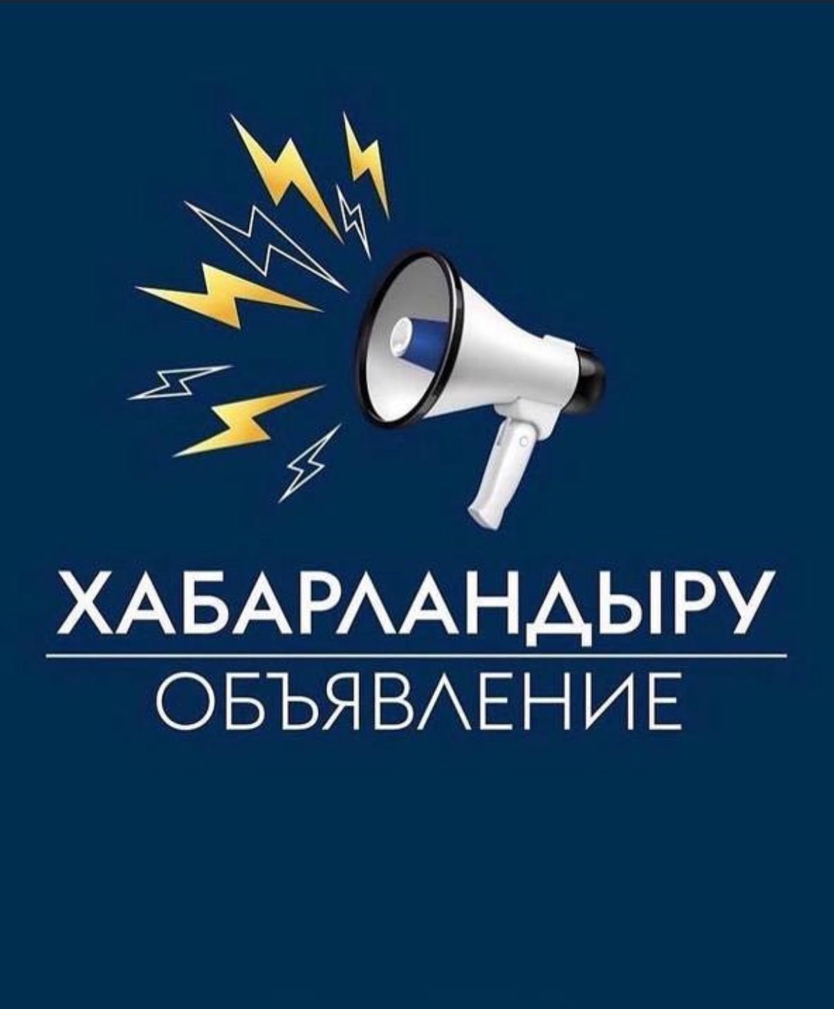 ХАБАРЛАНДЫРУ