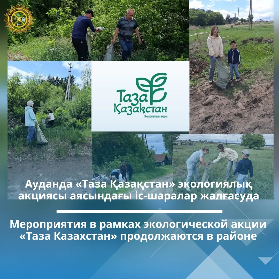 «Таза Қазақстан»