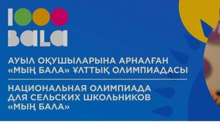 Ауыл мектептеріне арналған «Мың бала» ұлттық олимпиадасының Ⅰ кезеңі өтті.