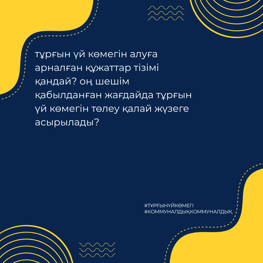 Тұрғын үй көмегін алуға арналған құжаттар тізімі қандай?  Оң шешім қабылданған жағдайда тұрғын үй көмегін төлеу қалай жүзеге асырылады?
